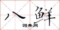 黃華生八鮮楷書怎么寫