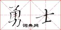 黃華生勇士楷書怎么寫