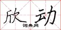 侯登峰欣動楷書怎么寫