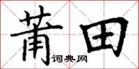 丁謙莆田楷書怎么寫