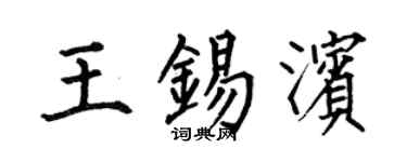 何伯昌王錫濱楷書個性簽名怎么寫