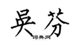 何伯昌吳芬楷書個性簽名怎么寫