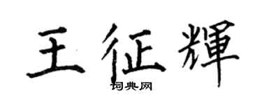 何伯昌王征輝楷書個性簽名怎么寫