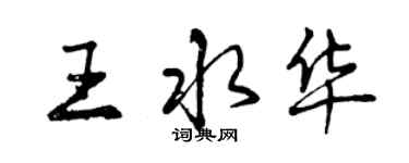 曾慶福王水華行書個性簽名怎么寫