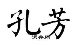 翁闓運孔芳楷書個性簽名怎么寫