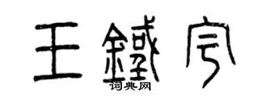 曾慶福王鐵宇篆書個性簽名怎么寫