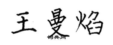 何伯昌王曼焰楷書個性簽名怎么寫