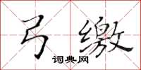 黃華生弓繳楷書怎么寫