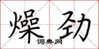 荊霄鵬燥勁楷書怎么寫