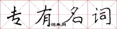 侯登峰專有名詞楷書怎么寫