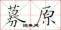 黃華生募原楷書怎么寫