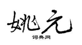 曾慶福姚元行書個性簽名怎么寫