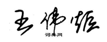 朱錫榮王偉炬草書個性簽名怎么寫