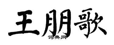 翁闓運王朋歌楷書個性簽名怎么寫