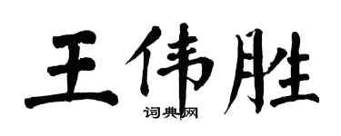 翁闓運王偉勝楷書個性簽名怎么寫