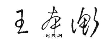 駱恆光王本衡草書個性簽名怎么寫