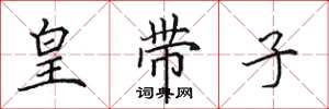 田英章皇帶子楷書怎么寫