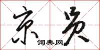 駱恆光京員草書怎么寫