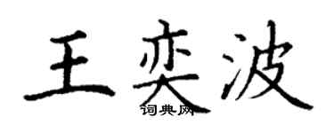丁謙王奕波楷書個性簽名怎么寫