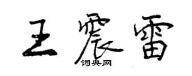 曾慶福王震雷行書個性簽名怎么寫