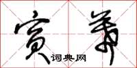 王冬齡賓幕草書怎么寫