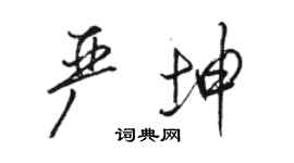 駱恆光嚴坤行書個性簽名怎么寫