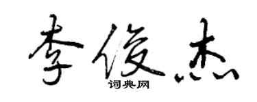 曾慶福李俊傑行書個性簽名怎么寫