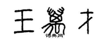 曾慶福王萬才篆書個性簽名怎么寫