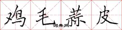 侯登峰雞毛蒜皮楷書怎么寫