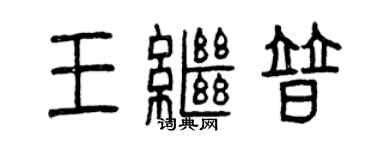 曾慶福王繼普篆書個性簽名怎么寫