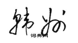 駱恆光韓州草書個性簽名怎么寫