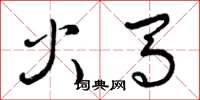 曾慶福火馬草書怎么寫