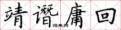 丁謙靖譖庸回楷書怎么寫