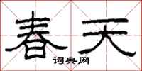 柯春海春天隸書怎么寫
