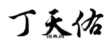 胡問遂丁天佑行書個性簽名怎么寫