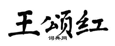 翁闓運王頌紅楷書個性簽名怎么寫