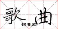 侯登峰歌曲楷書怎么寫