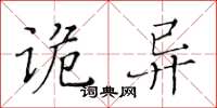 黃華生詭異楷書怎么寫