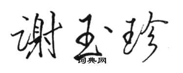 駱恆光謝玉珍行書個性簽名怎么寫