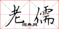 侯登峰老儒楷書怎么寫