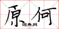 周炳元原何楷書怎么寫