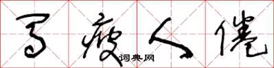 王冬齡馬疲人倦草書怎么寫