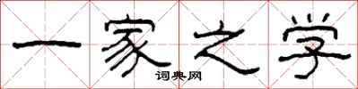 柯春海一家之學隸書怎么寫