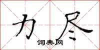 黃華生力盡楷書怎么寫