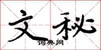 周炳元文秘楷書怎么寫