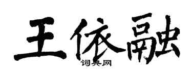 翁闓運王依融楷書個性簽名怎么寫