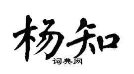 翁闓運楊知楷書個性簽名怎么寫