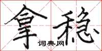 駱恆光拿穩楷書怎么寫