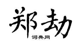 翁闓運鄭劫楷書個性簽名怎么寫