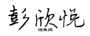 曾慶福彭欣悅行書個性簽名怎么寫